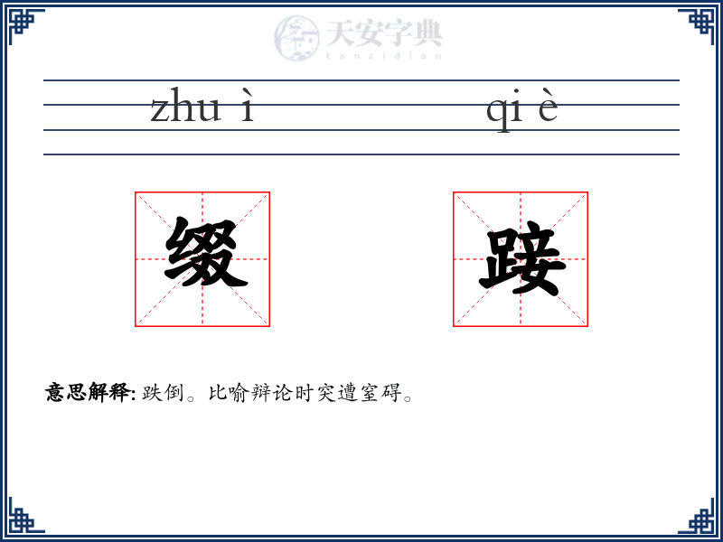 缀踥