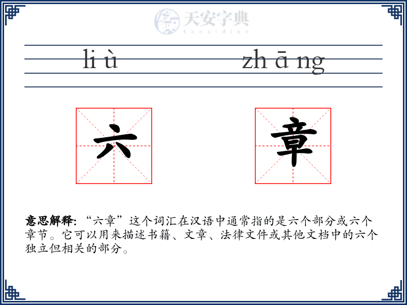 六章