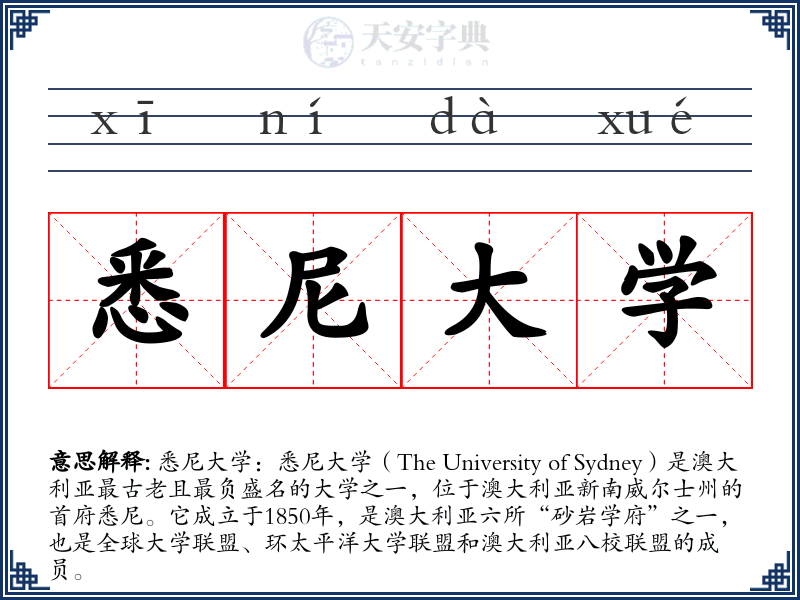 悉尼大学