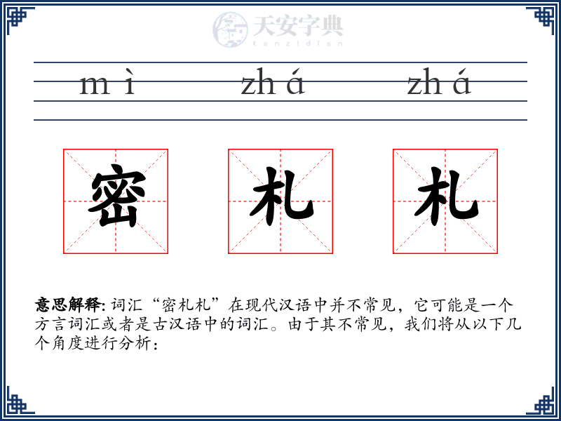 密札札