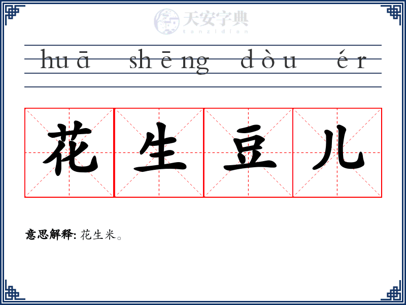 花生豆儿