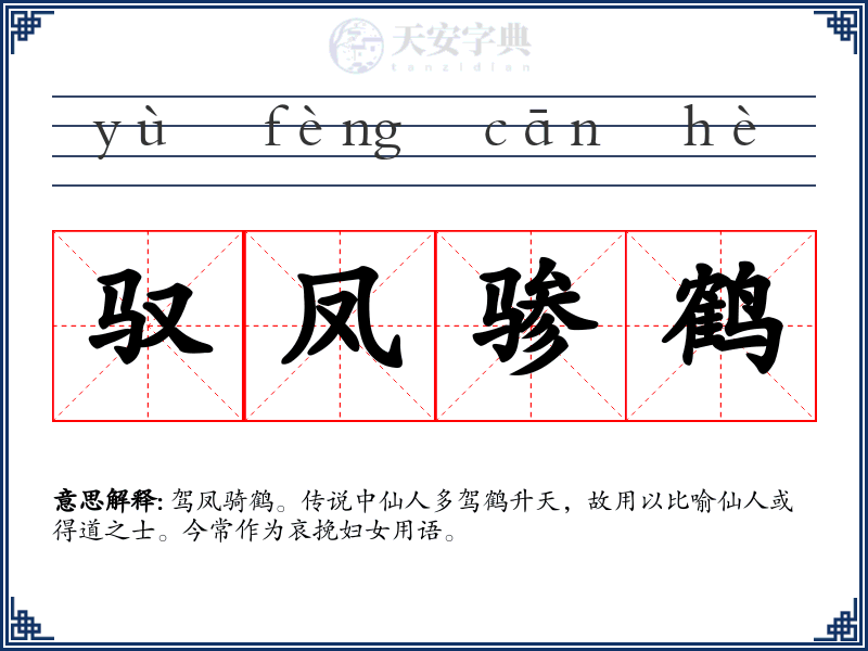驭凤骖鹤