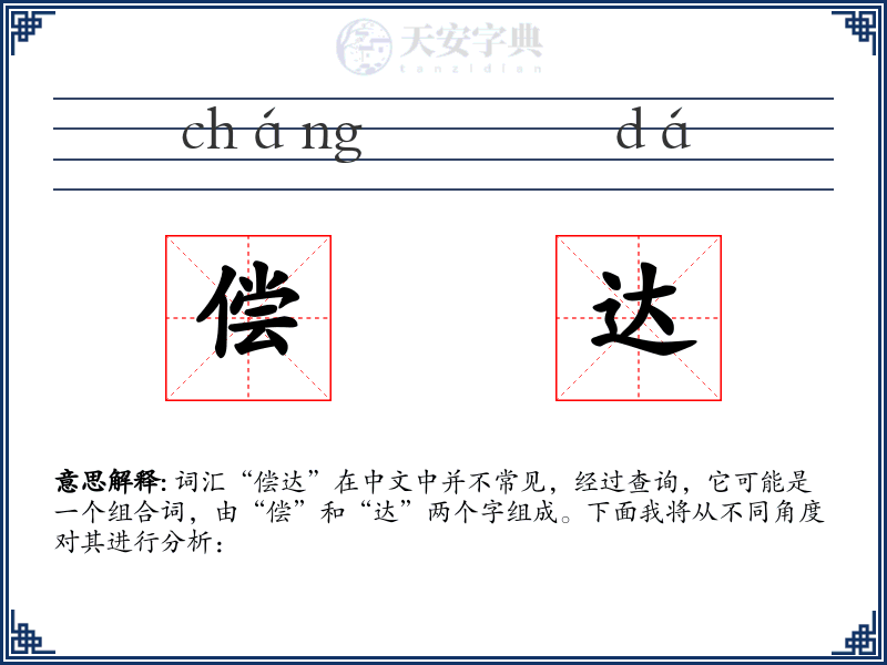 偿达