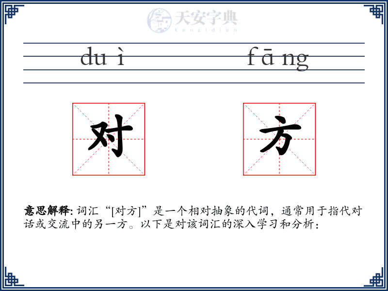 对方