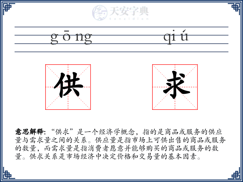 供求