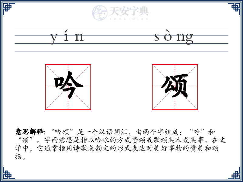 吟颂