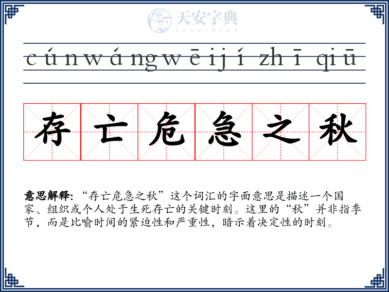 存亡危急之秋
