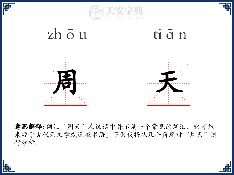 周天