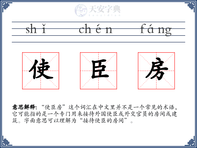 使臣房