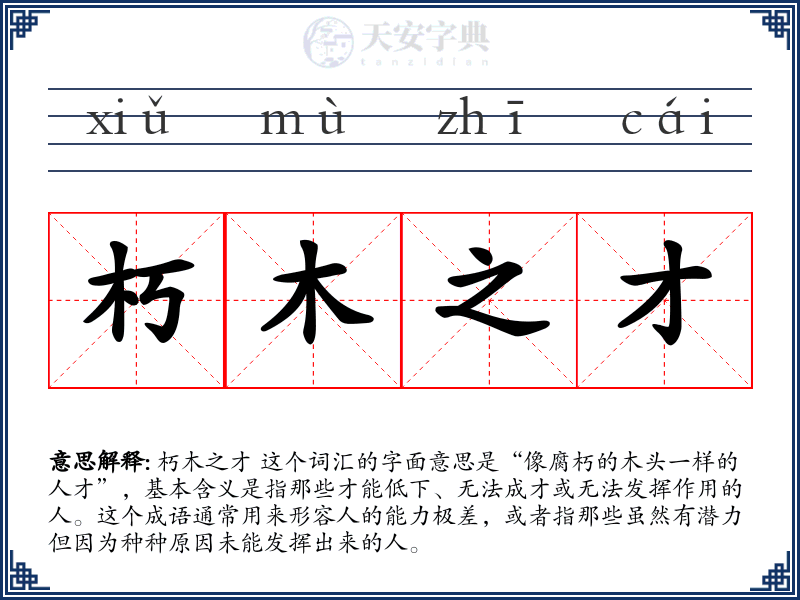 朽木之才