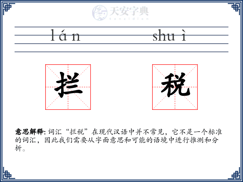 拦税