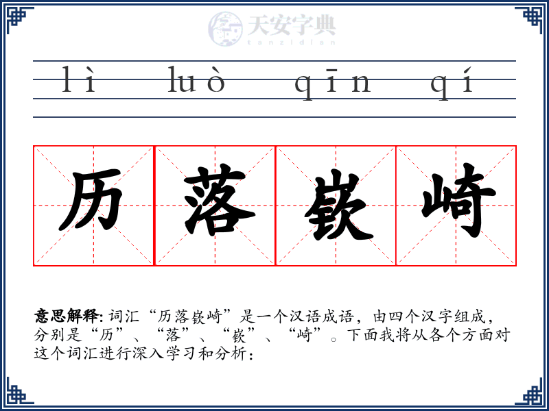 历落嵚崎