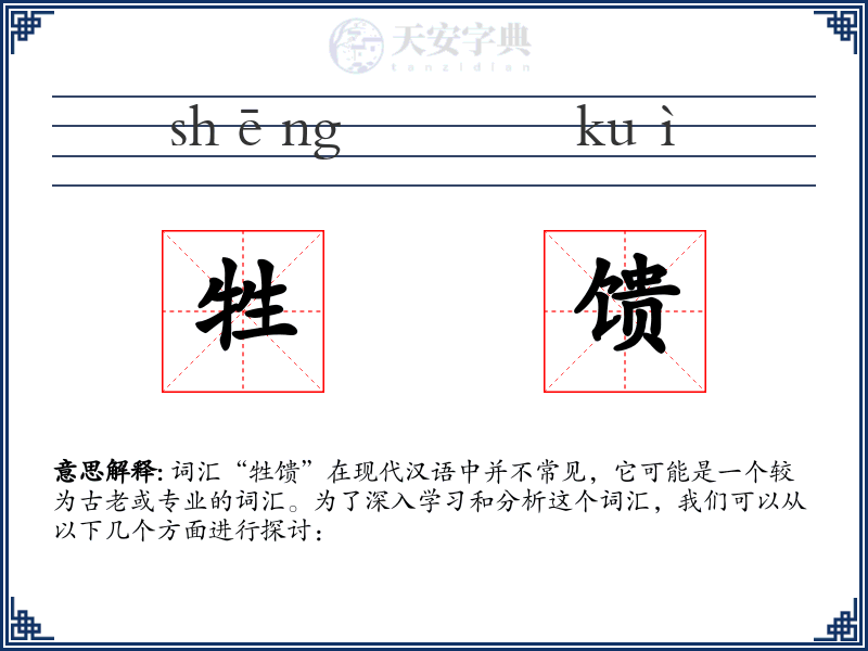 牲馈