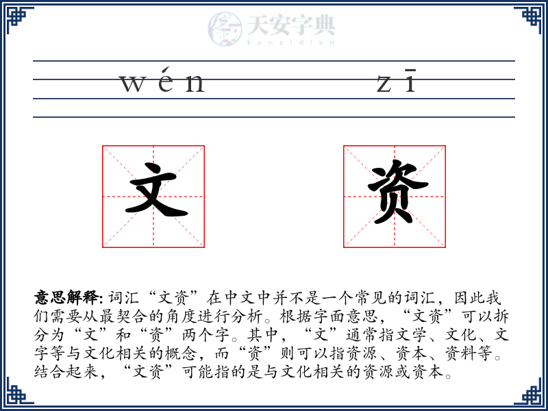 文资