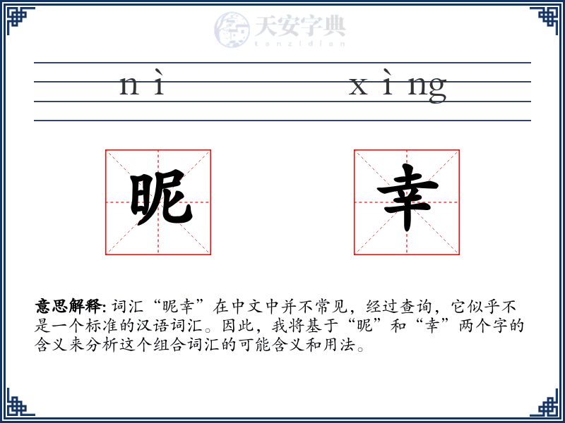 昵幸