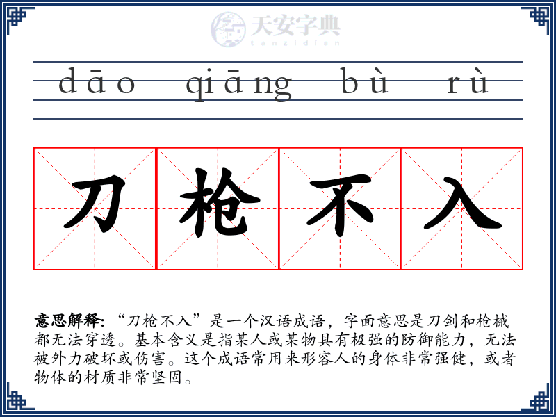 刀枪不入