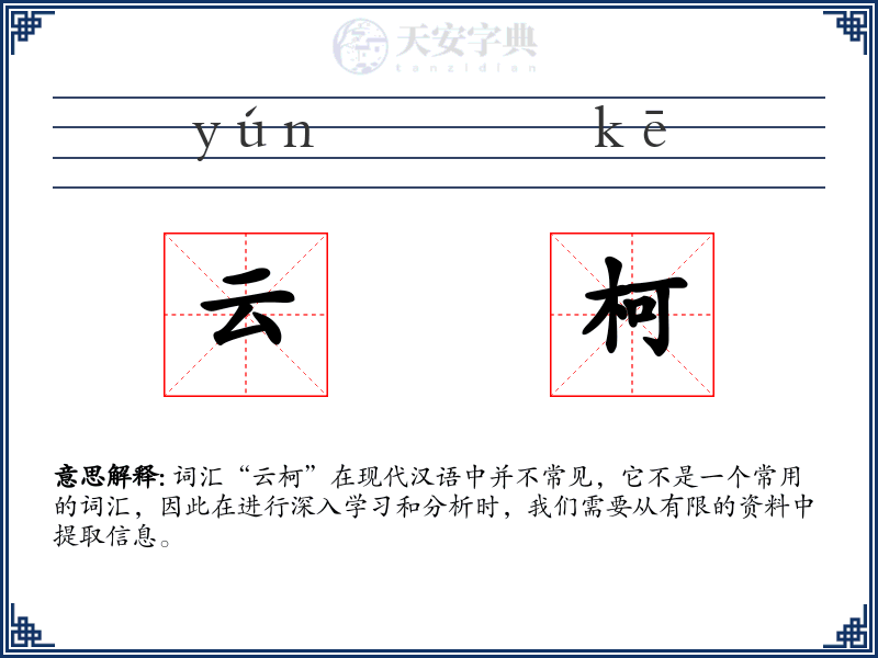 云柯