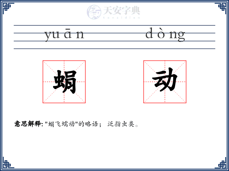 蜎动