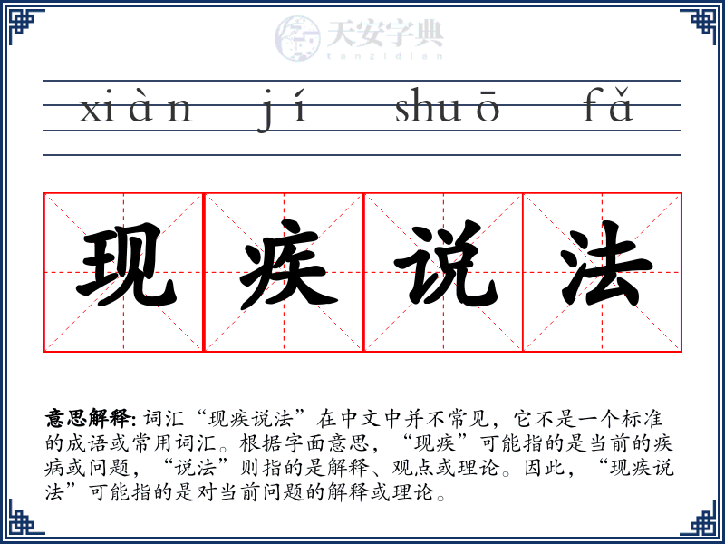 现疾说法