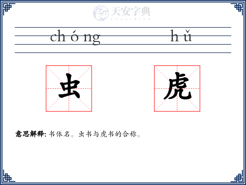 虫虎
