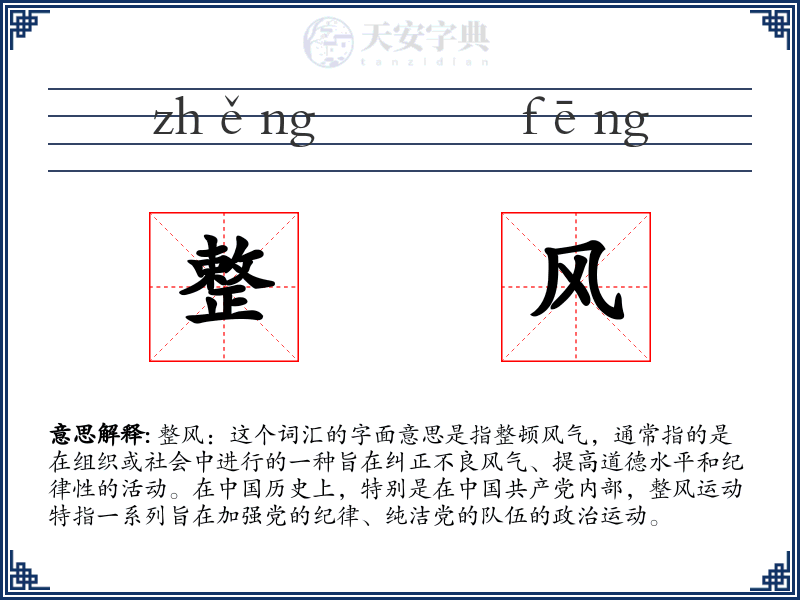 整风