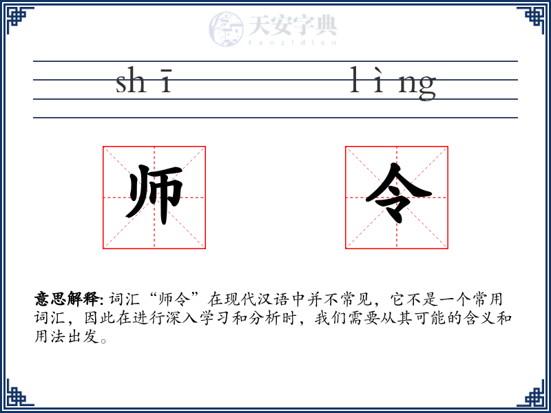 师令