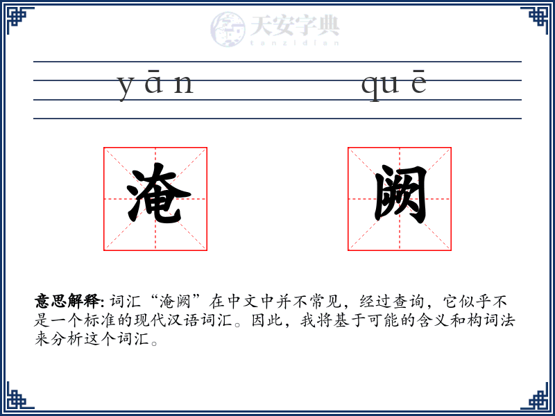 淹阙
