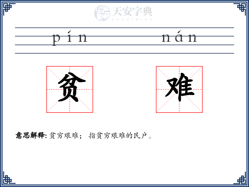 贫难