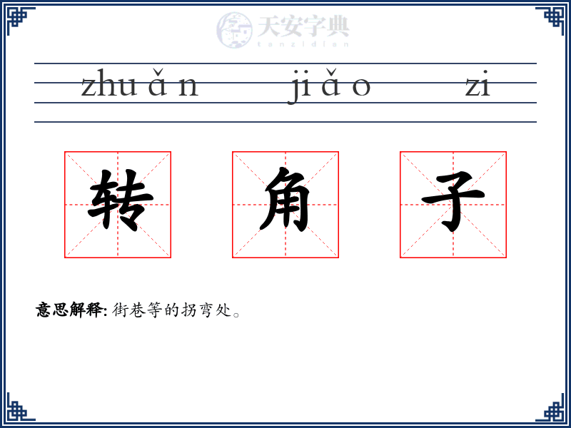 转角子