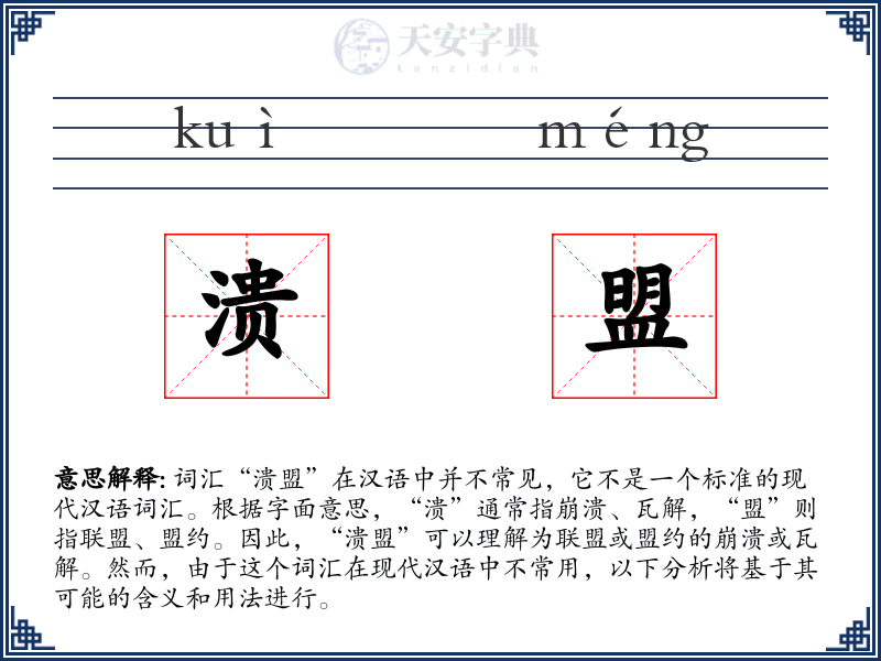 溃盟