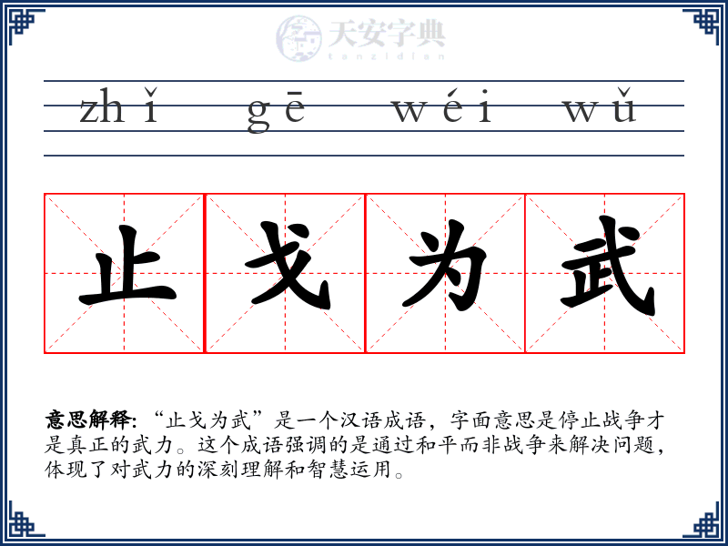 止戈为武