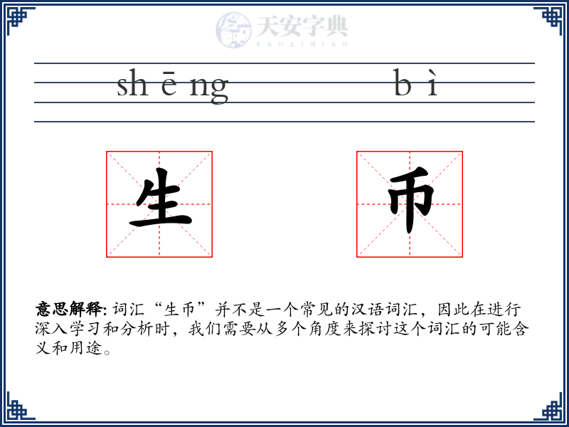 生币