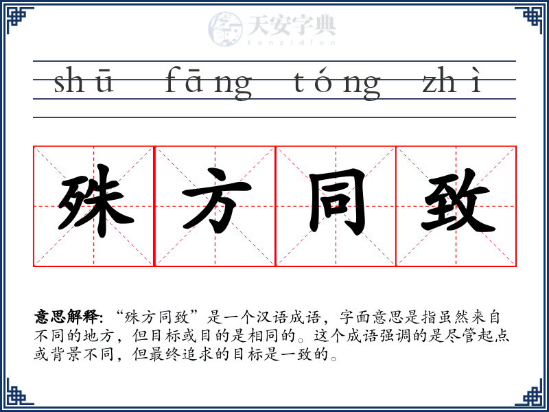 殊方同致