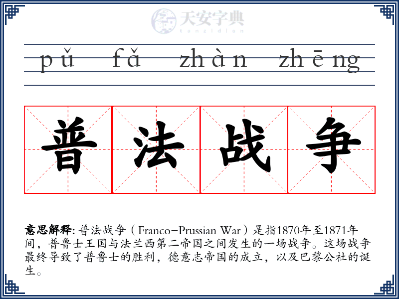 普法战争