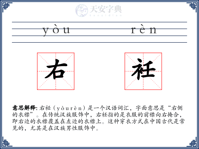 右衽