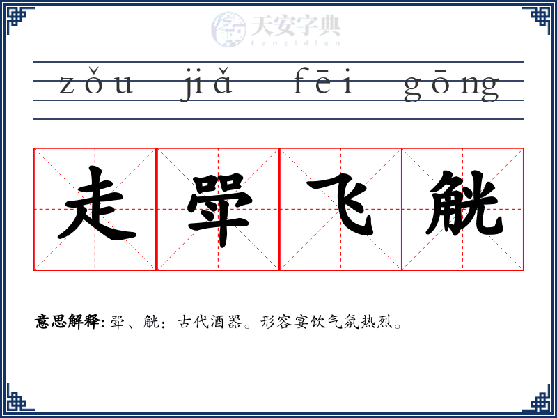 走斝飞觥
