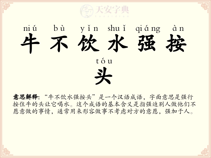 牛不饮水强按头