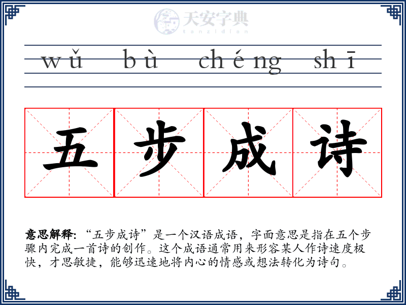 五步成诗