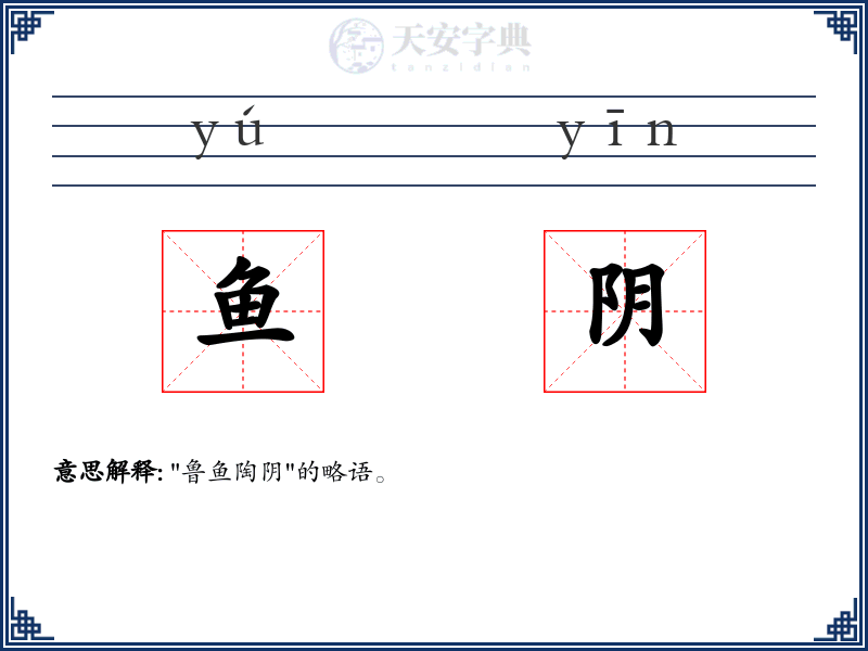 鱼阴
