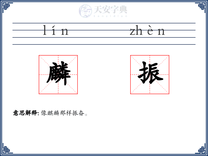 麟振