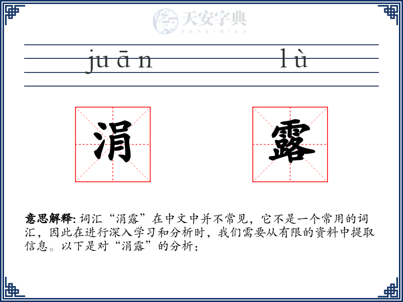 涓露