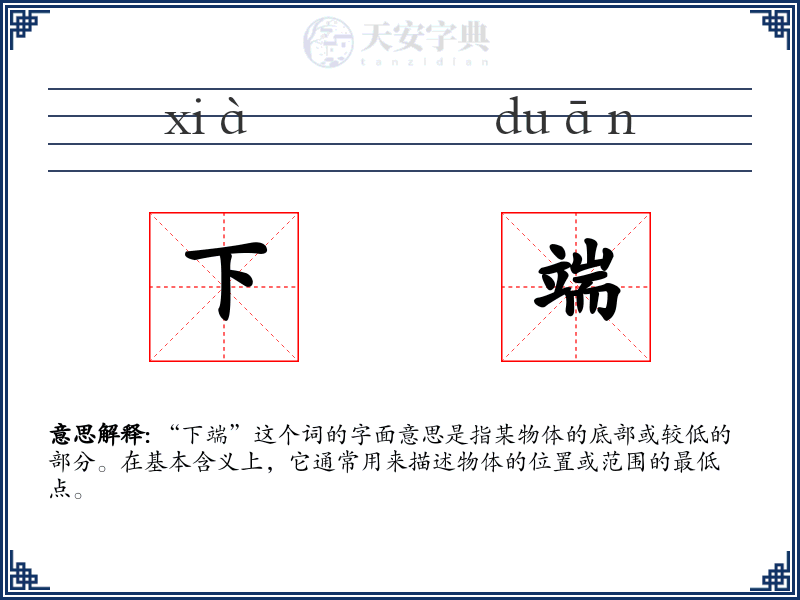 下端