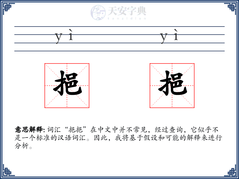 挹挹