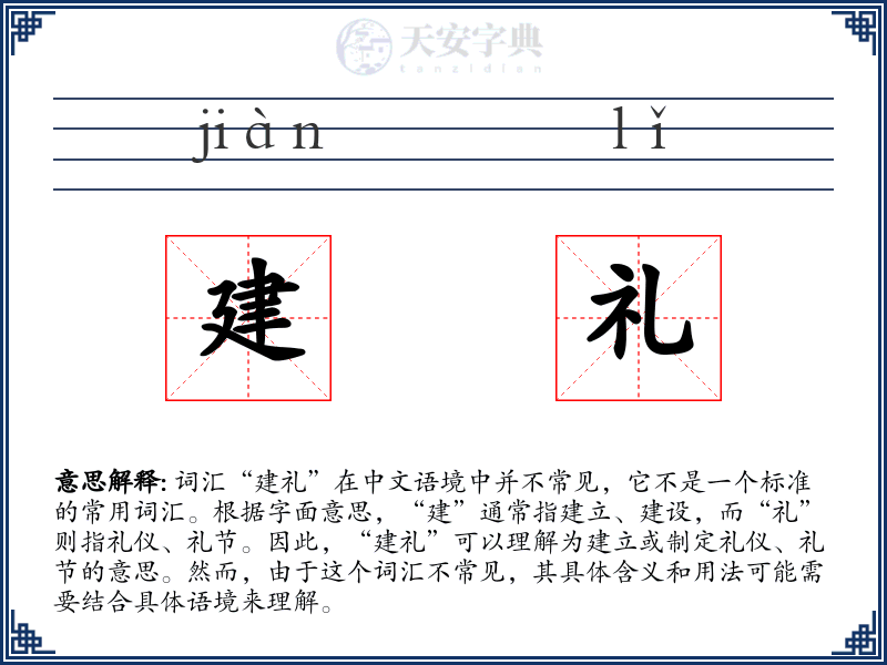 建礼