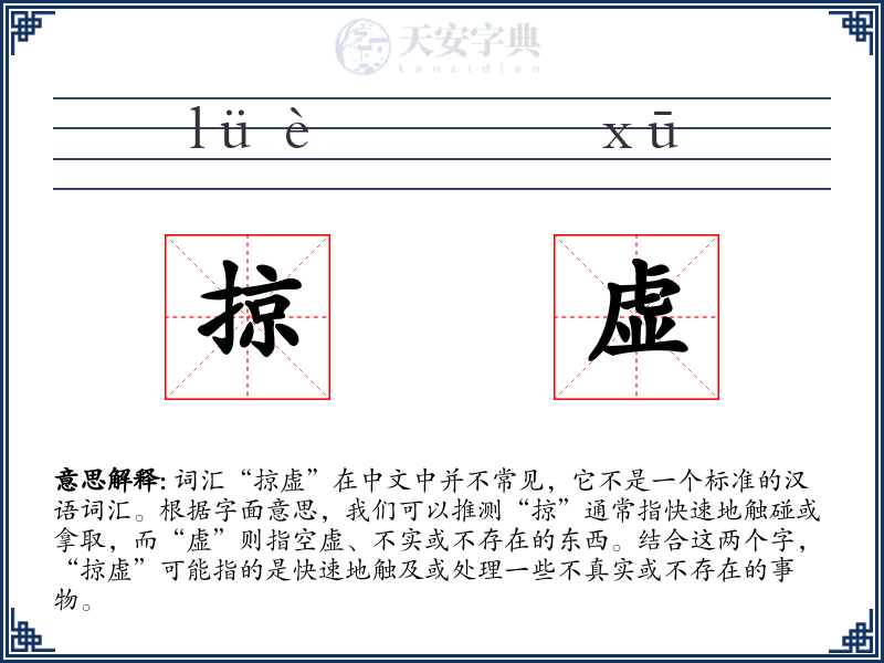 掠虚