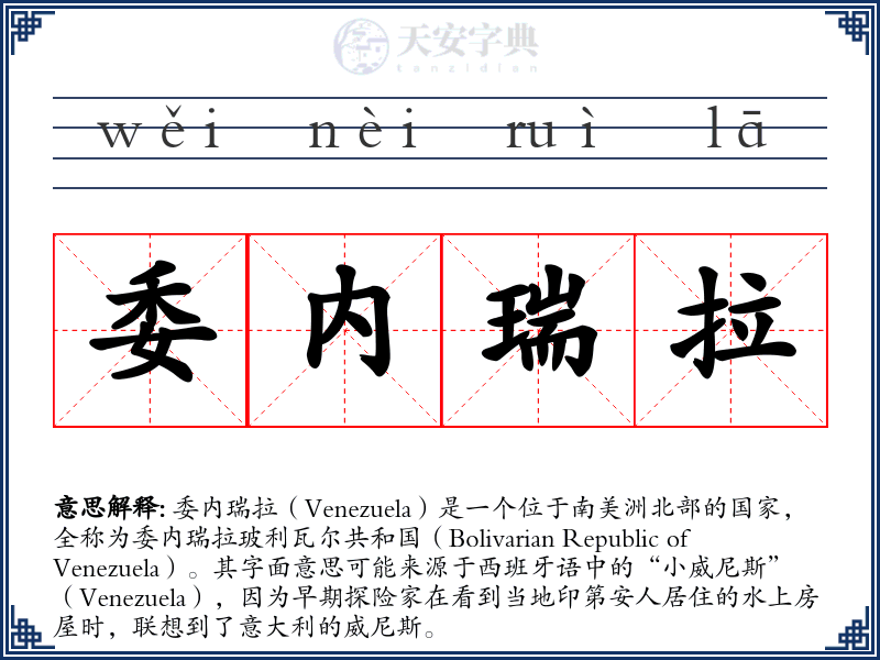 委内瑞拉