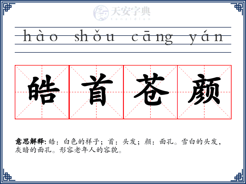 皓首苍颜