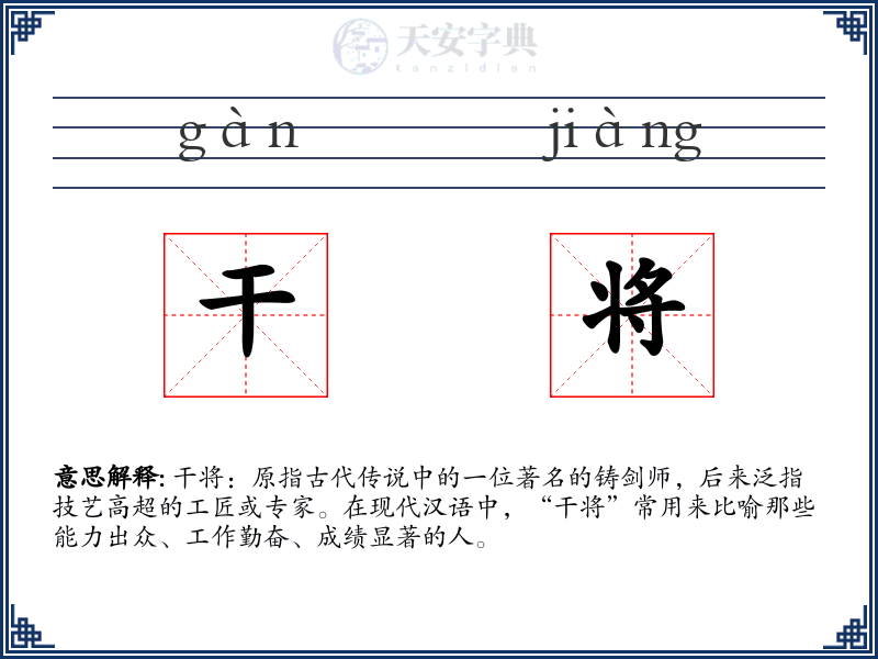 干将