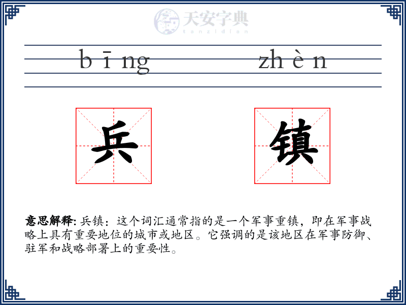 兵镇