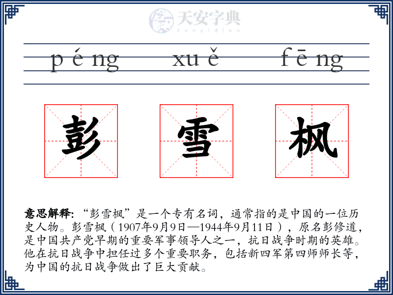 彭雪枫